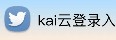 kai云登录入口 logo